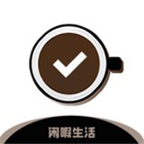 闲暇生活