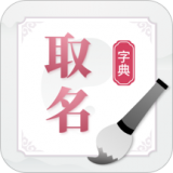 解名取名字典
