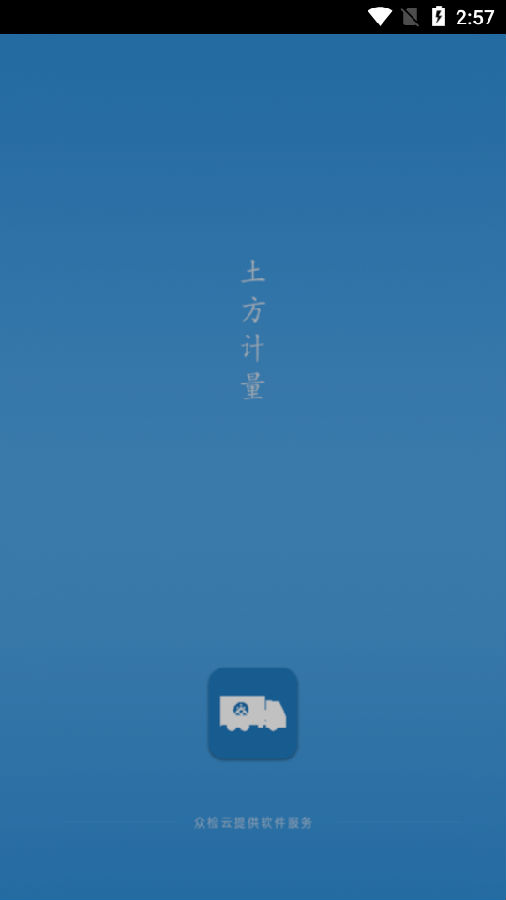 土方计量