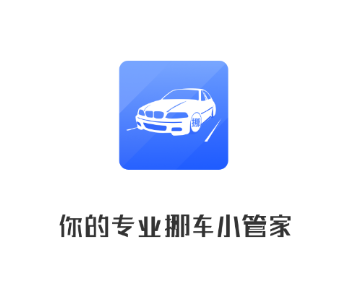 迅移挪车
