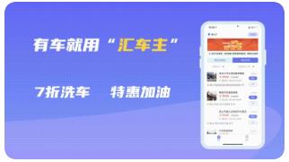 汇车主