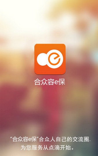 合众容e保