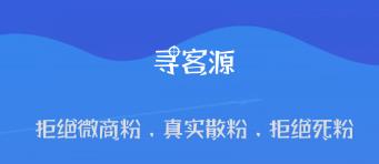 寻客源