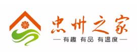 忠州之家