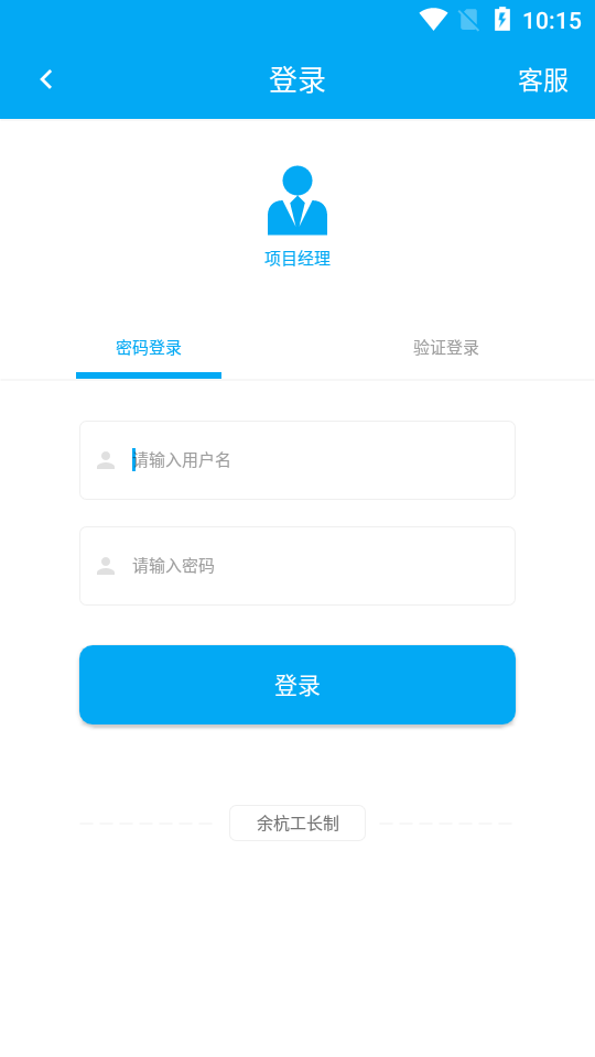 余杭工长项目端