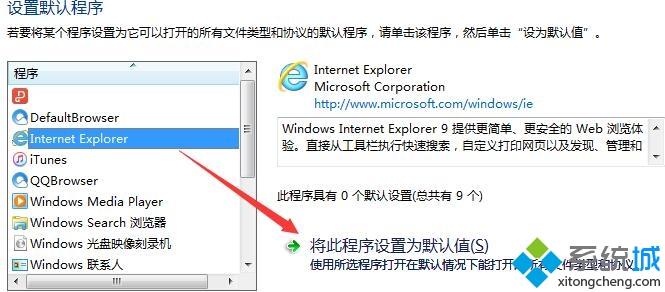 win7怎么把ie设置为默认浏览器 win7将ie设置为默认浏览器的两种方法(5)