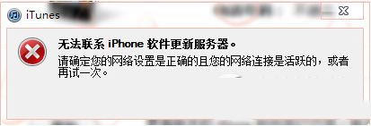 win7系统itunes提示无法联系iphone软件更新服务器如何解决