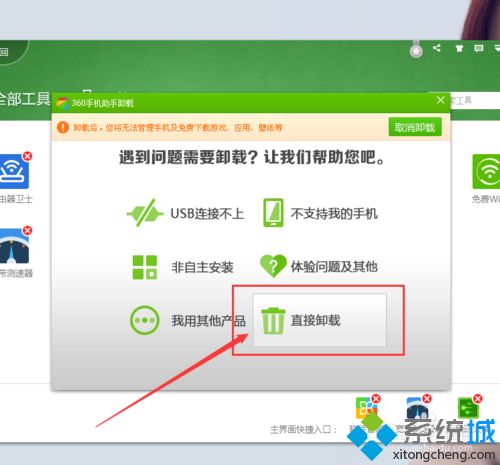 win10系统捆绑安装360手机助手怎么卸载(8)