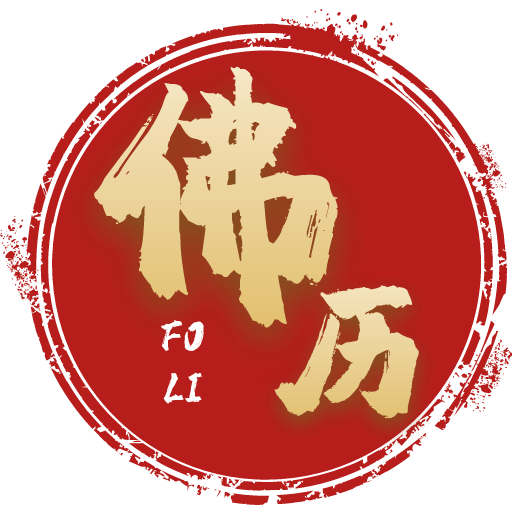 烧香拜佛佛历