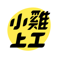 小鸡上工