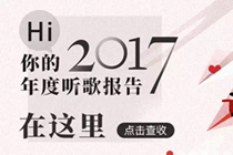 2017网易云听歌报告打不开 网易云2017年度听歌报告入口地址