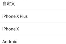 为什么微博iPhonex小尾巴无法设置 iPhonex小尾巴只能会员用吗