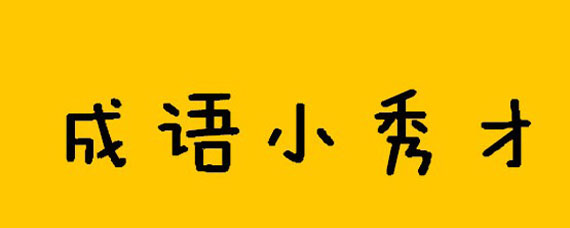 成语小秀才97关答案是什么 成语小秀才97关答案详解