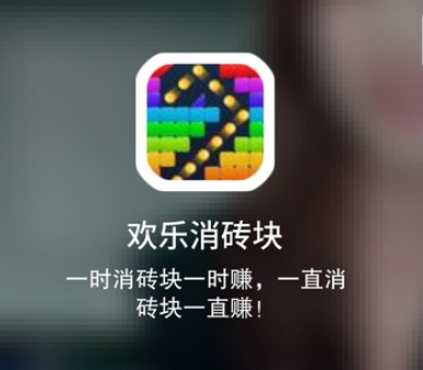 欢乐消砖块最新版