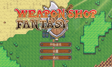 武器店物语正式版