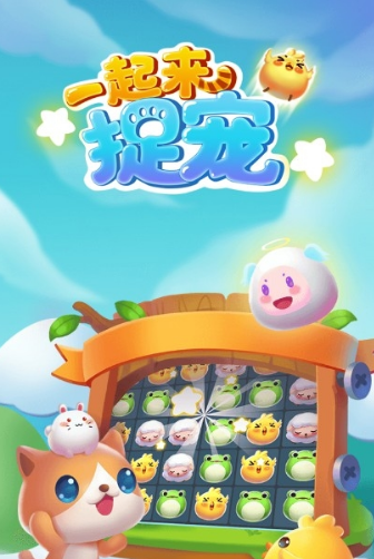 一起来捉宠赚钱游戏