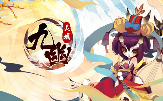 九幽灵域