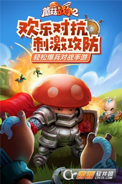 蘑菇战争2关卡