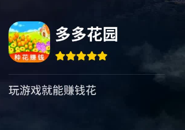 多多花园种花赚钱红包版