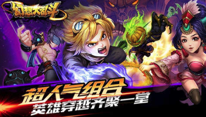 幻想大乱斗