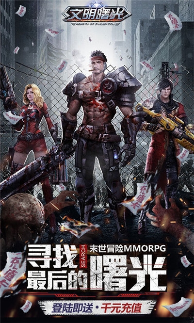 文明曙光送无线充值版