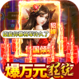 美女三国高爆版