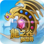 龙之谷新世界台服版