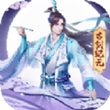 古剑纪元