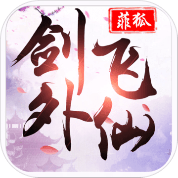 剑外飞仙无限送充值版