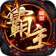 盛世霸主热血永恒手游