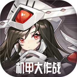 机甲大作战无限版