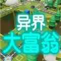 异界大富翁红包版