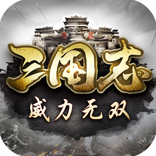 三国志威力无双国际版