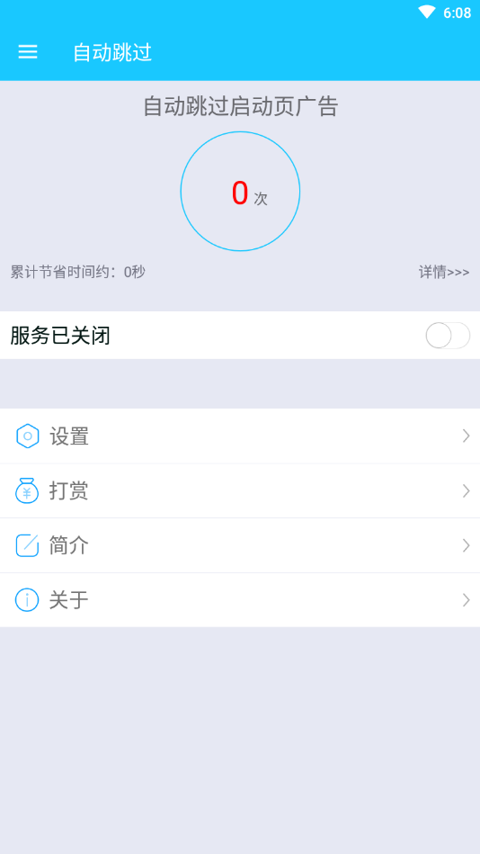 自动跳过启动广告