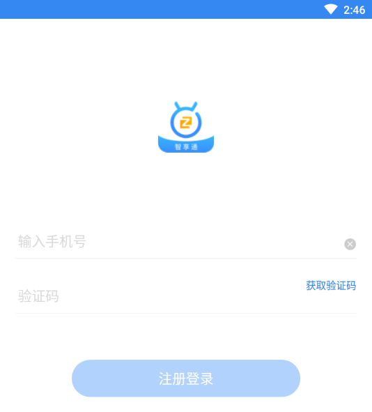 智享通