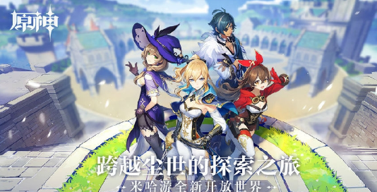 原神手游最新