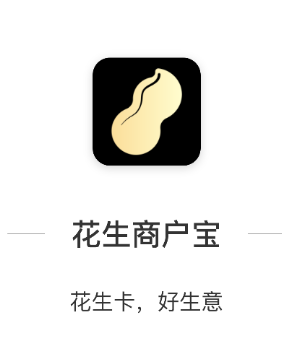花生商户宝