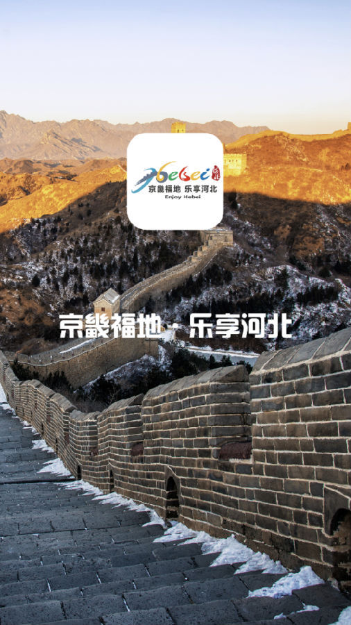 乐享河北