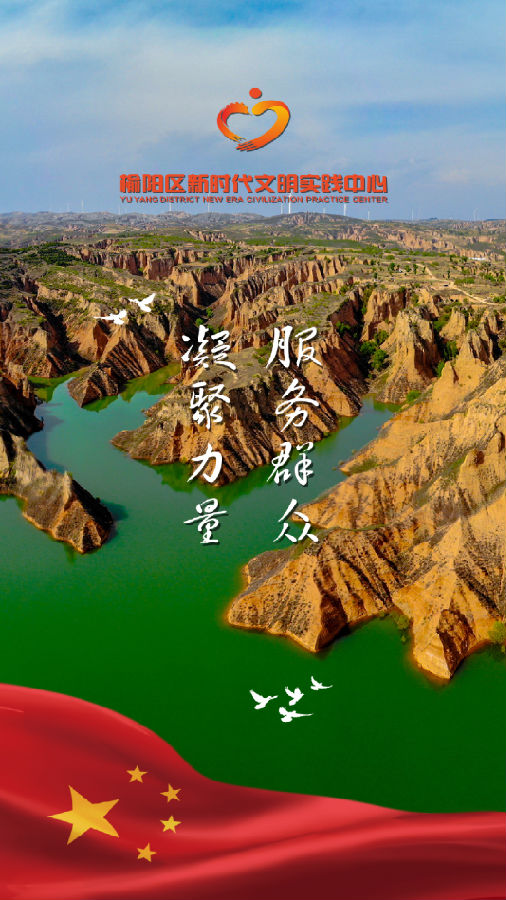 榆阳文明实践