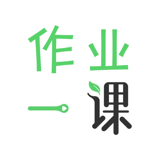 作业答案2020