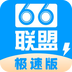 66联盟