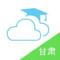 甘肃省智慧教育云