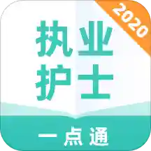 执业护士一点通
