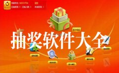 抽奖软件app