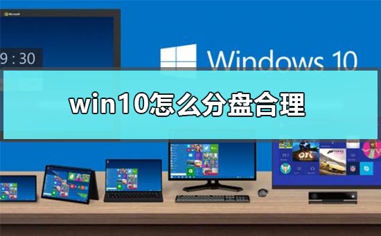 win10怎么分盘合理 新电脑win10的分盘方法