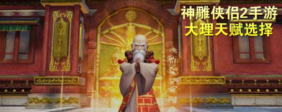 神雕侠侣2手游大理天赋怎么点 神雕侠侣2手游大理天赋点什么