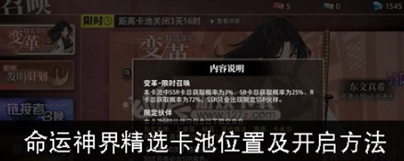 命运神界精选卡池如何开启 精选卡池攻略