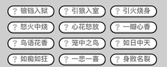 成语小秀才181关答案是什么 成语小秀才181关答案大全