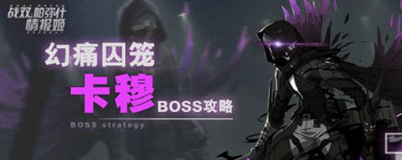 战双帕弥什幻痛囚笼BOSS怎么打 幻痛囚笼攻略