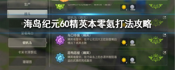 海岛纪元60精英本攻略 海岛纪元60精英本平民打法